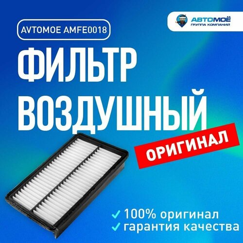 Фильтр воздушный AMFE0018 AVTOMOE для Mazda 6, 7 / Воздушный фильтр Автомое для Мазда 6, 7