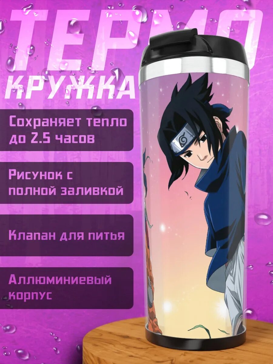 Термокружка Наруто и Саске