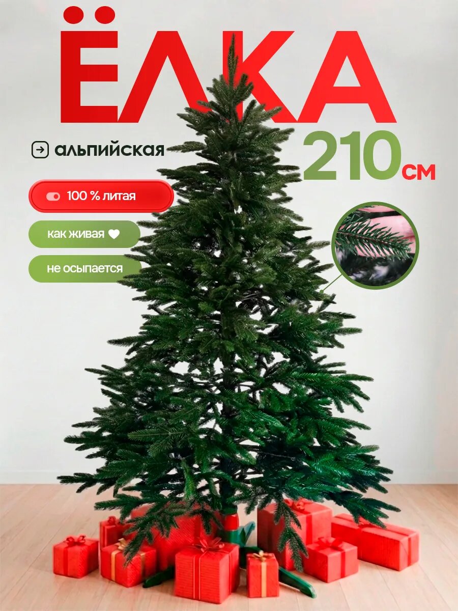 Елка искусственная литая Альпийская 210 см, новогодняя, на подставке, пушистая, высокая
