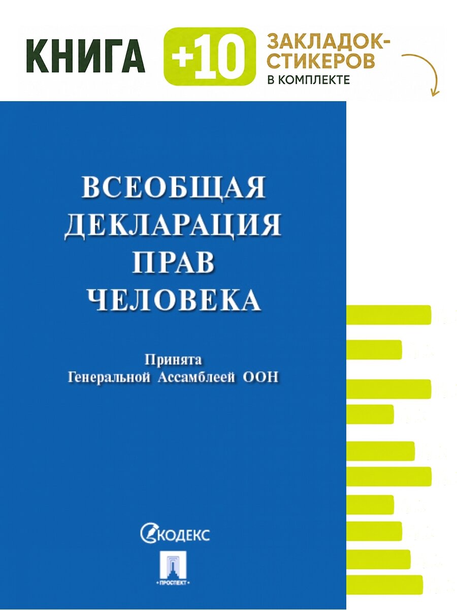 Всеобщая декларация прав человека. Комплект: книга + 10 закладок-стикеров