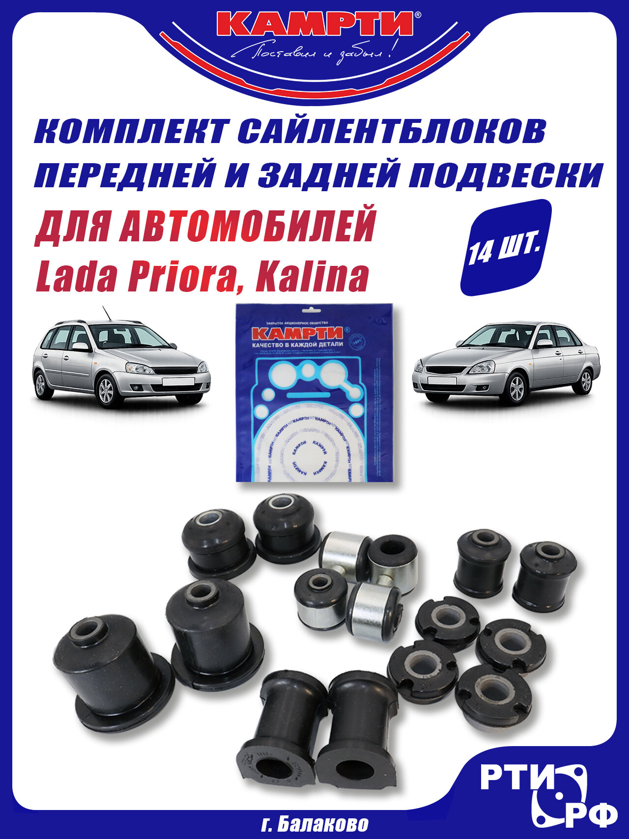 Полный комплект сайлентблоков передней и задней подвески для а/м ВАЗ 2170, 1118, Lada Priora, Kalina (14 шт.) под стабилизатор 20 мм. - камрти