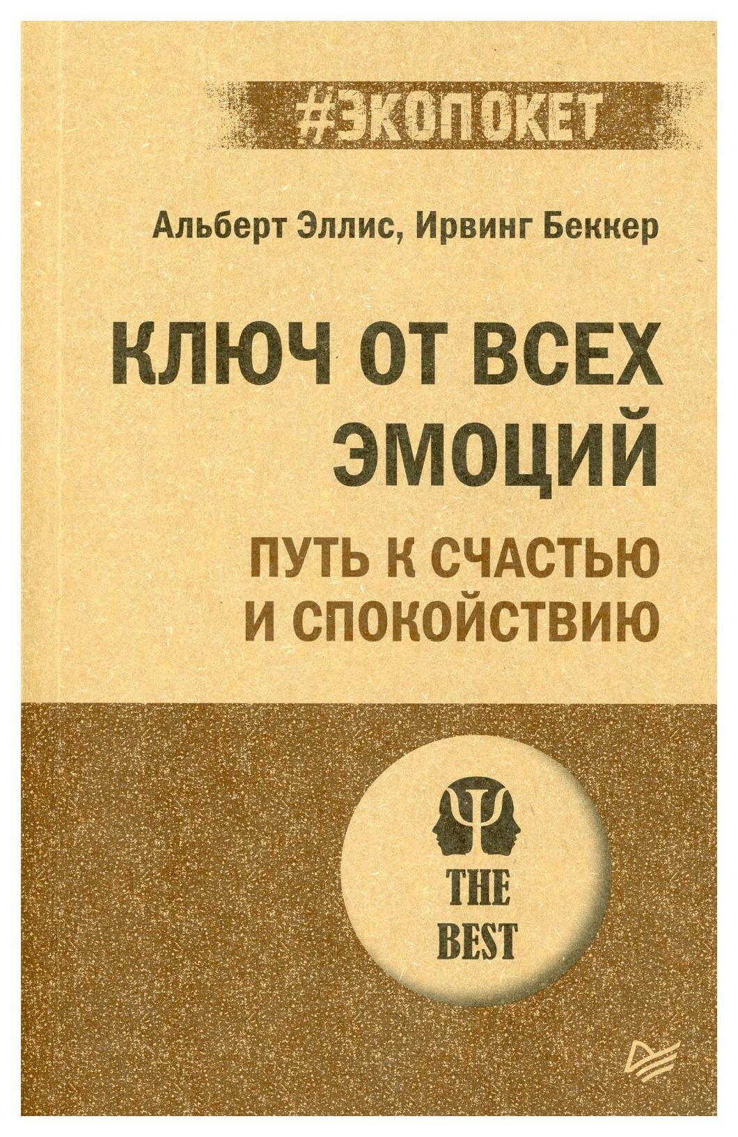 Ключ от всех эмоций. Путь к счастью и спокойствию. Эллис А, Беккер И. М. Питер