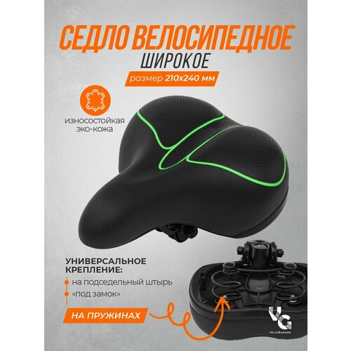 Седло для велосипеда, размер 210х240