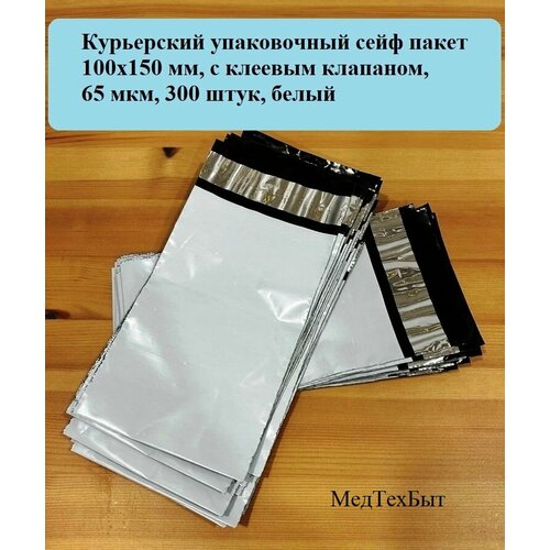 Курьерский упаковочный сейф пакет 100х150 мм, с клеевым клапаном, 65 мкм, 300 штук белый