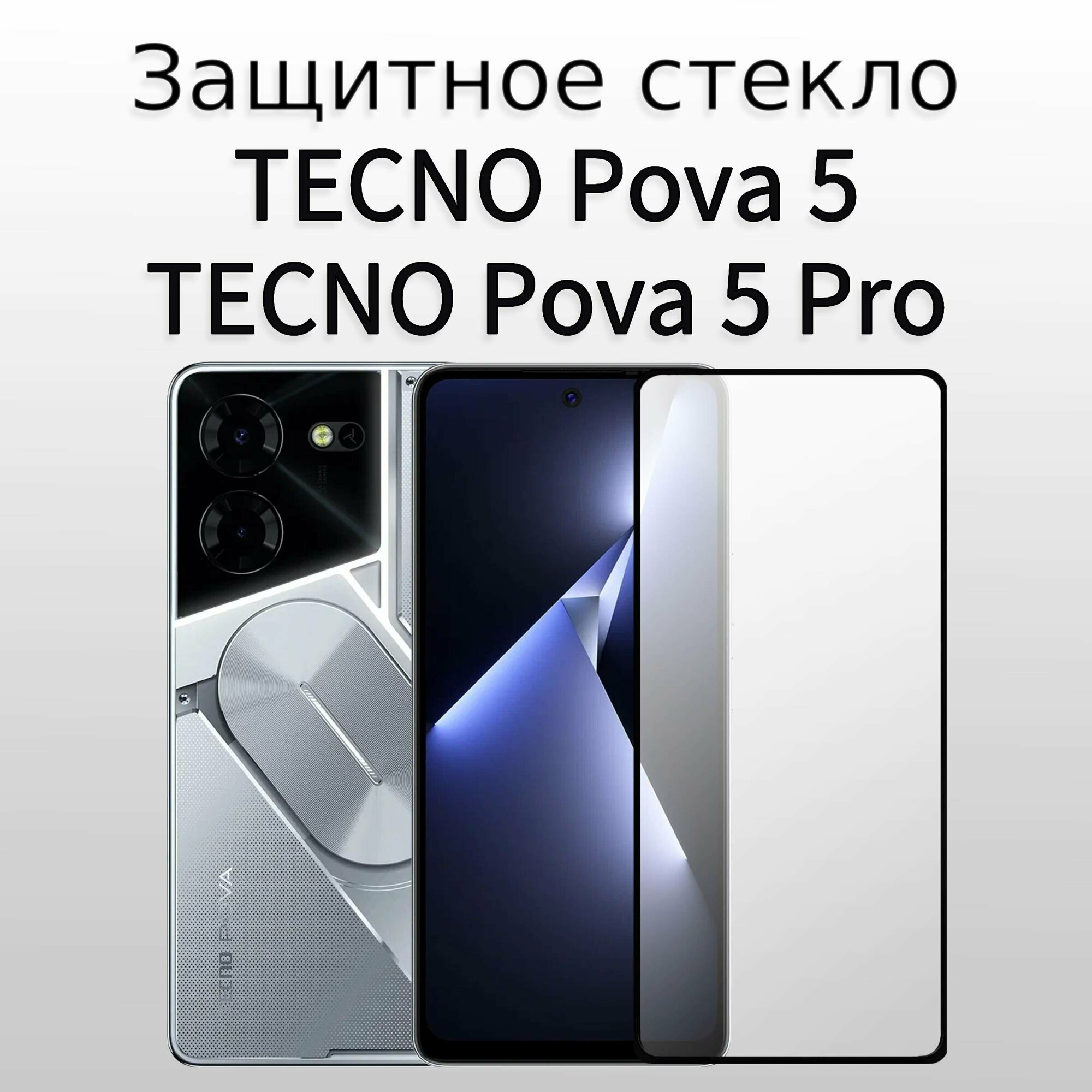 Стекло защитное противоударное закаленное для TECNO Pova 5 и TECNO Pova 5 Pro черная рамка