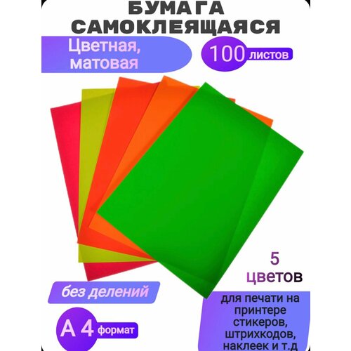 Бумага самоклеящаяся цветная матовая (без делений), формат А4, 80 г/м2, 100 листов (для печати на принтере стикеров, штрихкодов, наклеек и т. д)