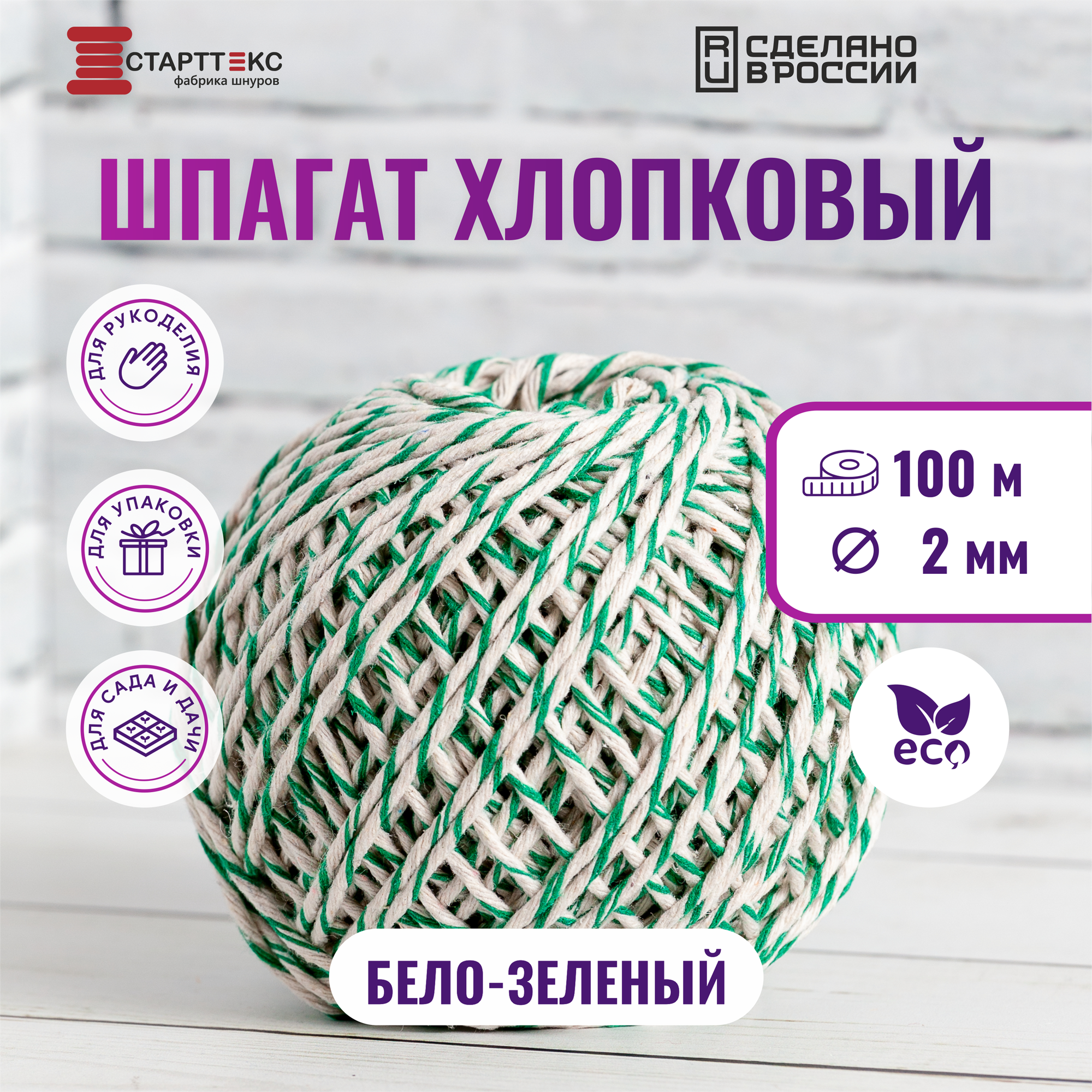 Шпагат хлопковый Старттекс 2 мм 100 м