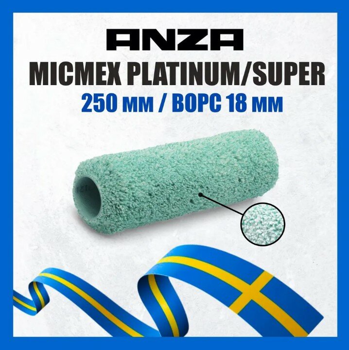 Валик ANZA SUPER Micmex 250 мм арт. 580026 583025