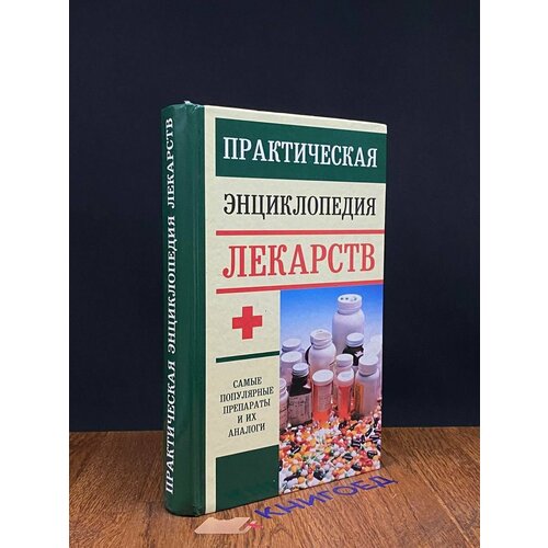 Практическая энциклопедия лекарств 2008