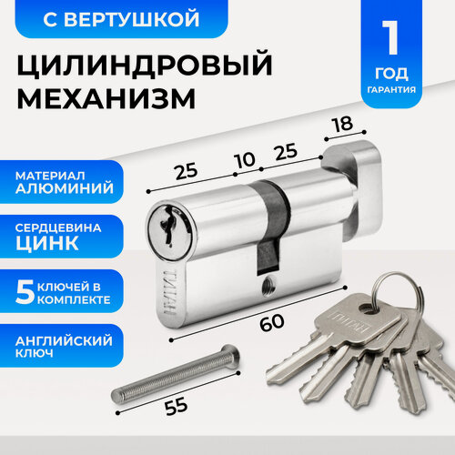 Изображение товара Цилиндровый механизм, личинка замка Титан 60 мм (30/30) с вертушкой, с английским ключом (5 шт), CP хром