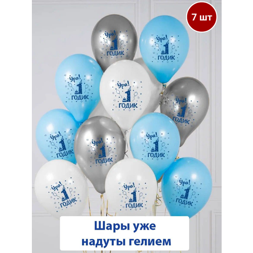 Набор воздушных шаров с гелием на день рождения ребенка, мальчика, Ура годик, 7 шт белый, серебристый, голубой