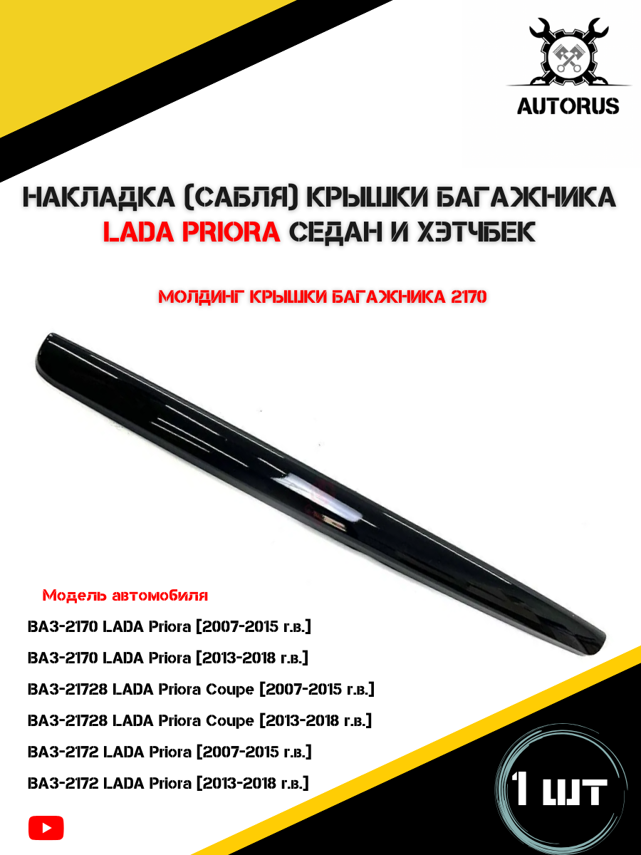 Накладка для крышки багажника Lada Priora