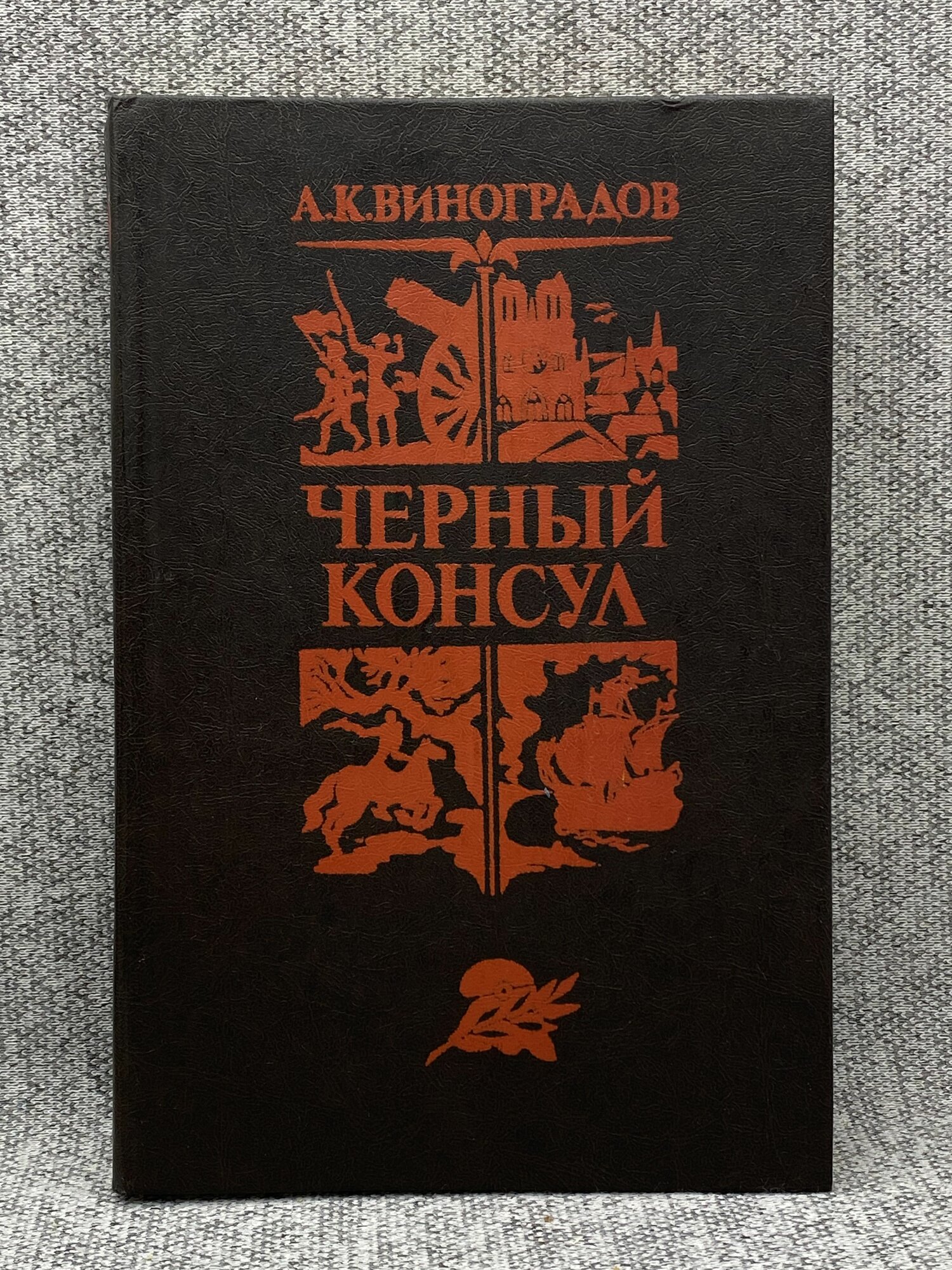 Черный консул / Виноградов Анатолий Корнелиевич