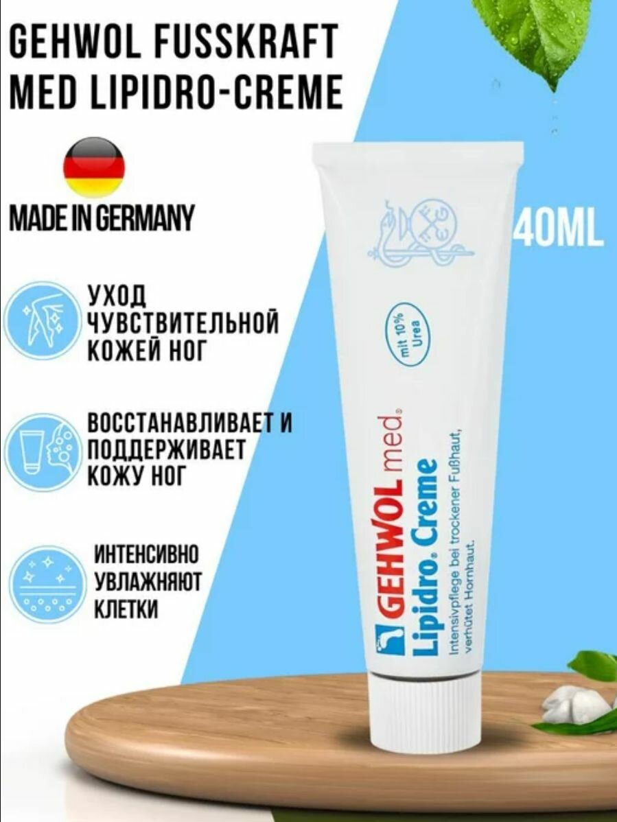 Gehwol Lipidro-creme - Крем Гидро-баланс 40 мл