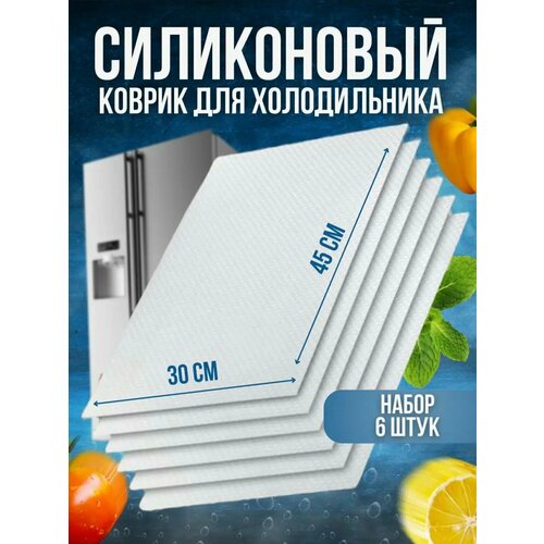 Прозрачные, белые силиконовые коврики для кухонных полок, ящиков, холодильника 45х30 см, 6 штук в упаковке