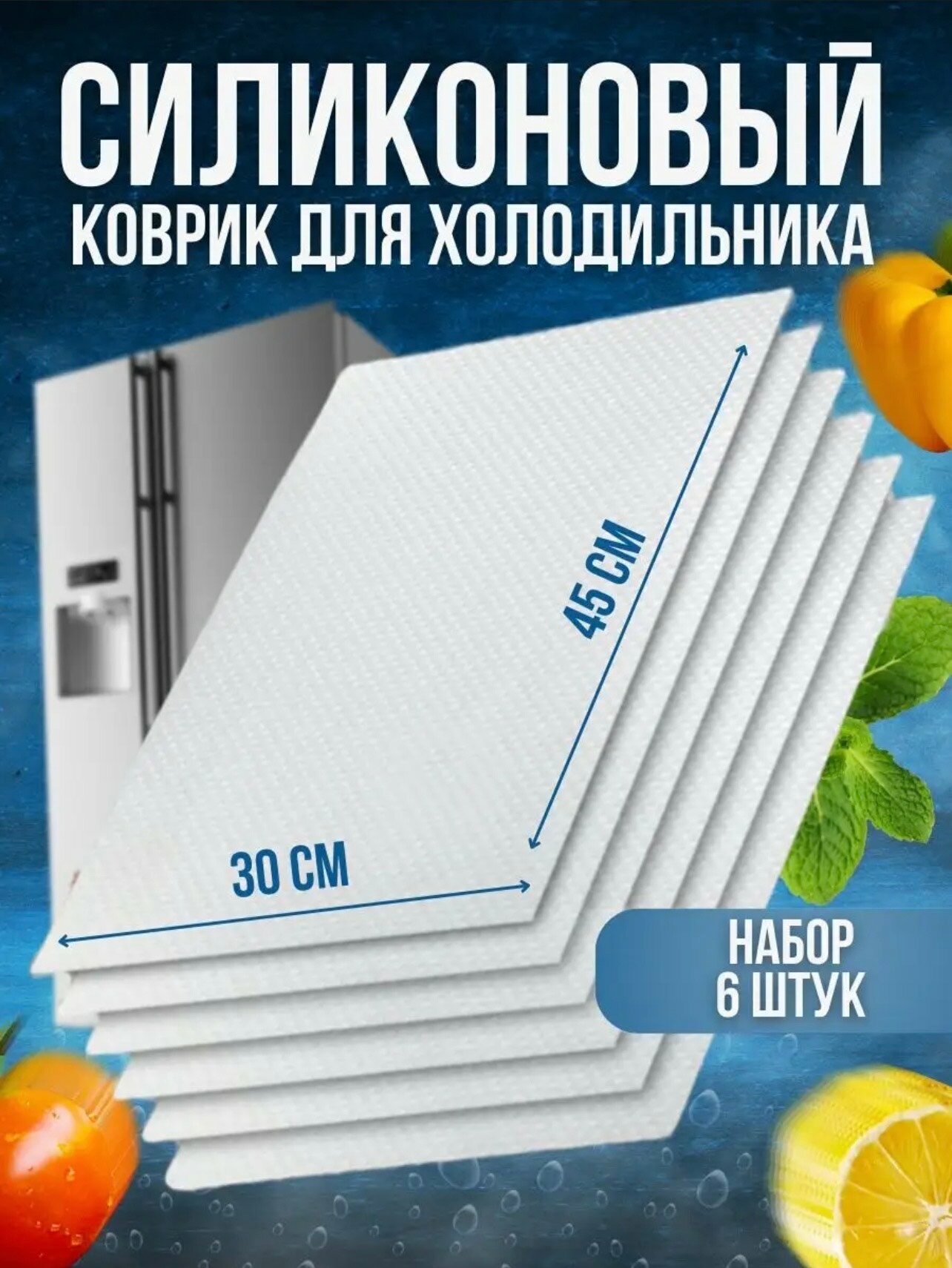 Прозрачные силиконовые коврики для кухонных полок ящиков холодильника 45х30 см 6 штук в упаковке