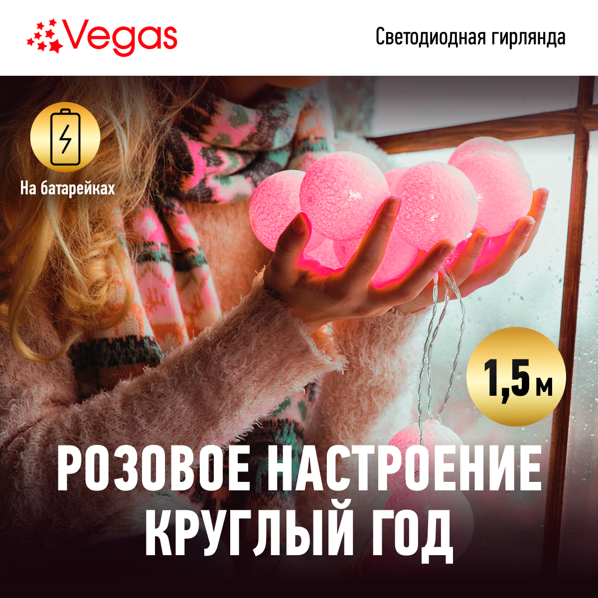 Гирлянда Vegas Нить Хлопковые шары 55167