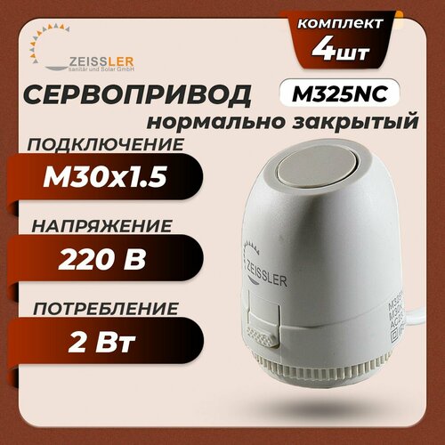 Сервопривод для теплого пола Zeissler M325NC нормально закрытый (4 шт)