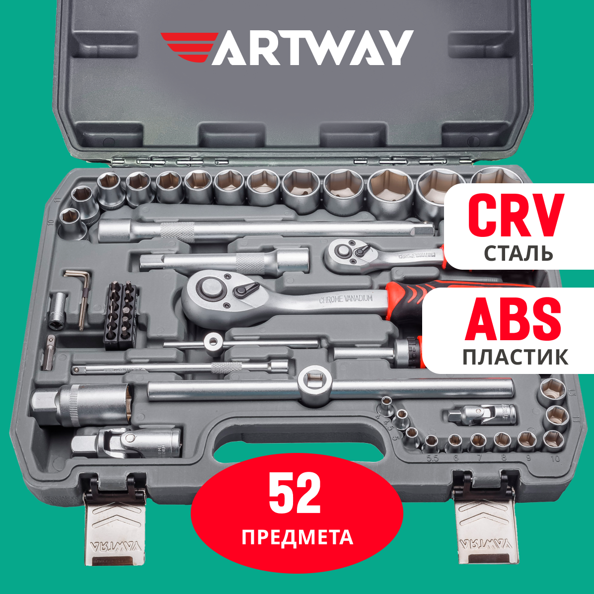 Набор инструментов для автомобиля Artway 52 предмета