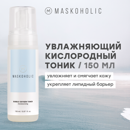 MASKOHOLIC / Увлажняющий кислородный тоник для лица для всех типов кожи, 150 мл