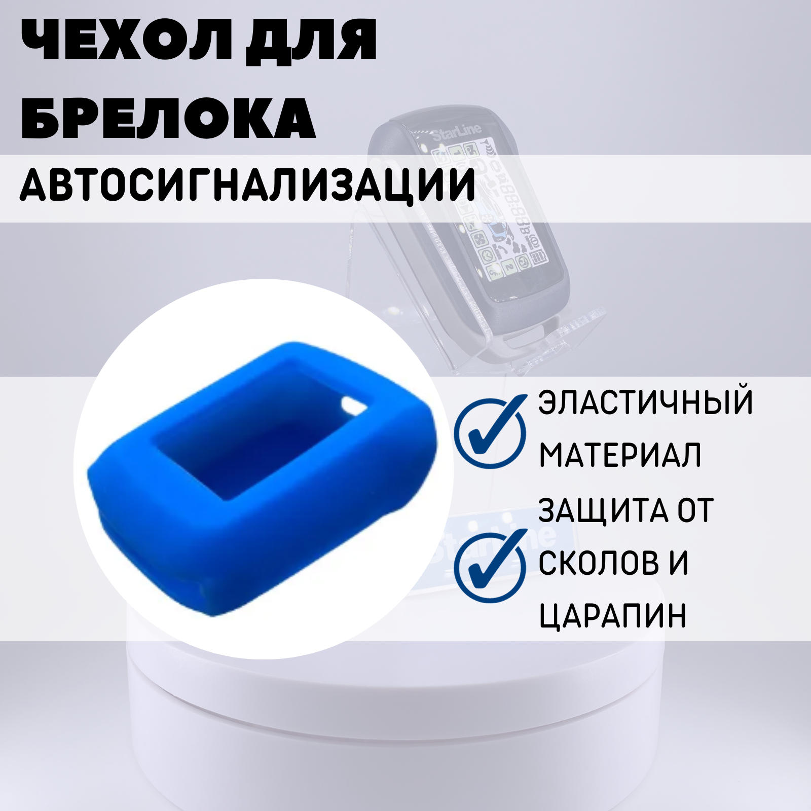 Чехол силиконовый Старлайн подходит для брелока ( пульта ) автосигнализации StarLine A62 / A92 / A64 / A94 (Цвет синий)