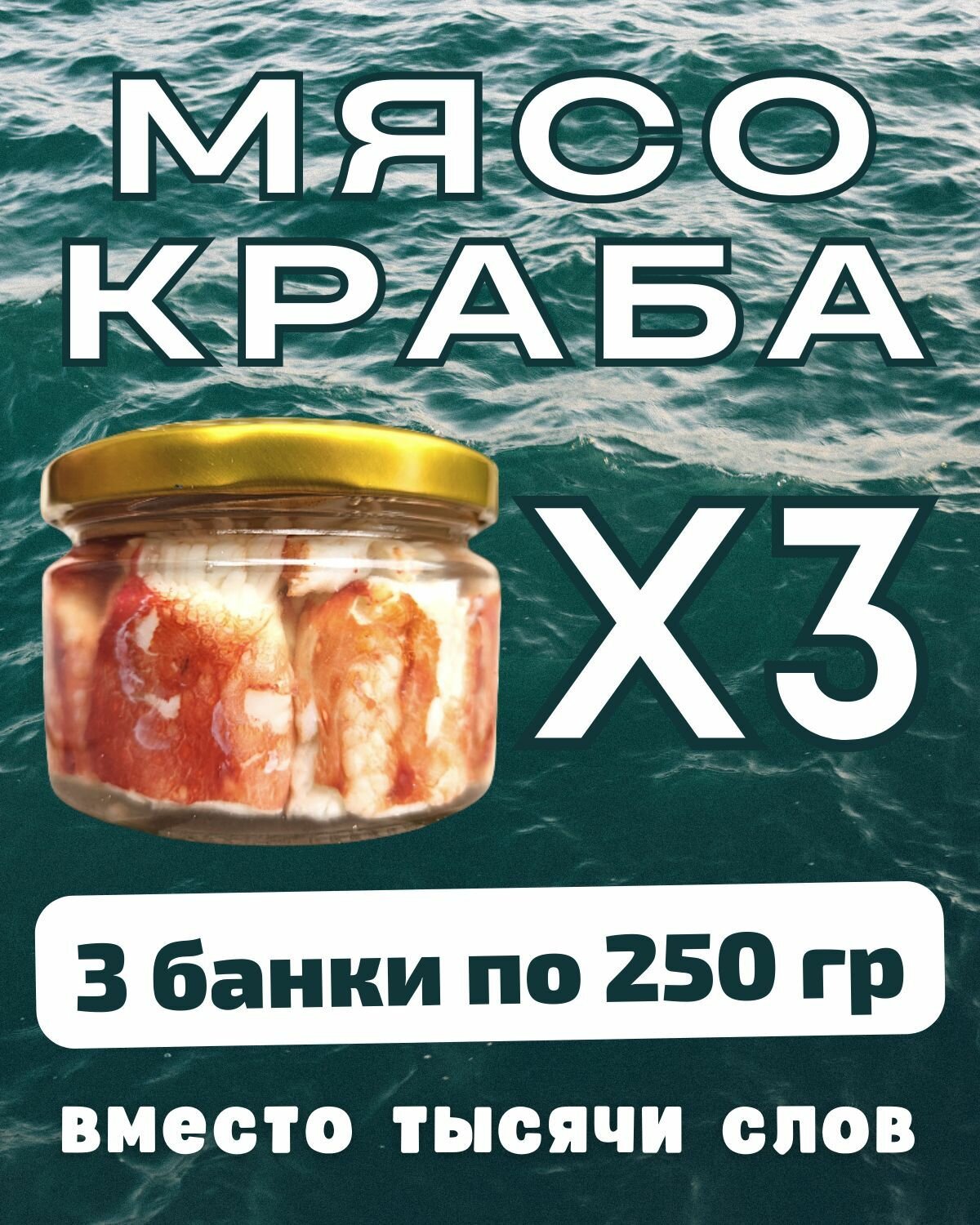 Мясо краба натуральное фалангами в стекле / 3 шт по 250 гр