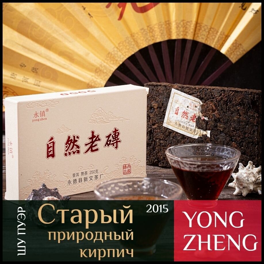 Шу пуэр Старый природный кирпич с лао ча тоу 2015 Юн Чжен / Yong Zhen / 250г