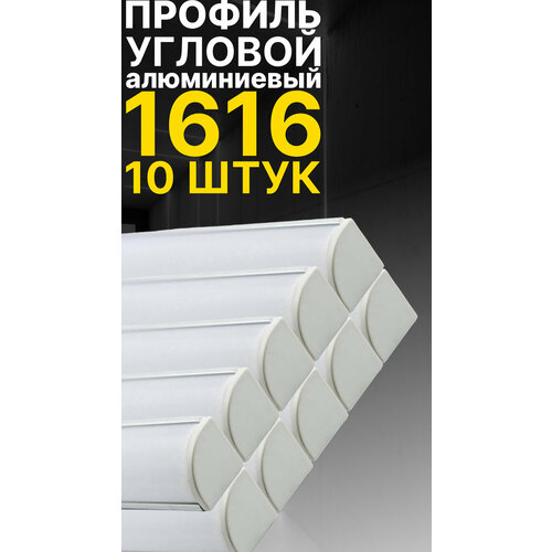 Угловой профиль для светодиодной ленты однорядной Led Best 16-16 накладной, анодированный алюминий, 1 м, 10 шт