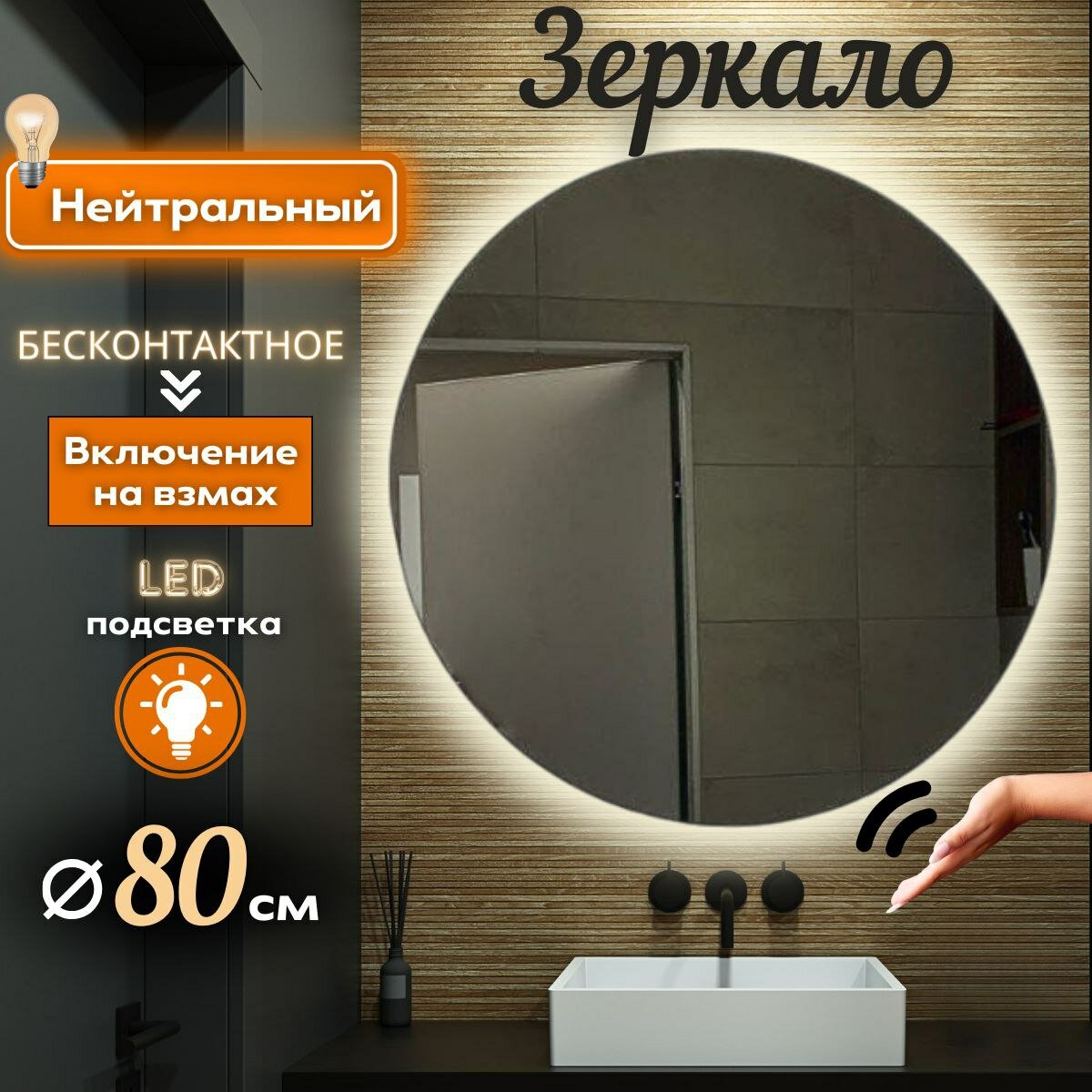 Зеркало настенное Mirror Planet круглое 80 см с LED подсветкой (нейтральный свет) с управлением на взмах