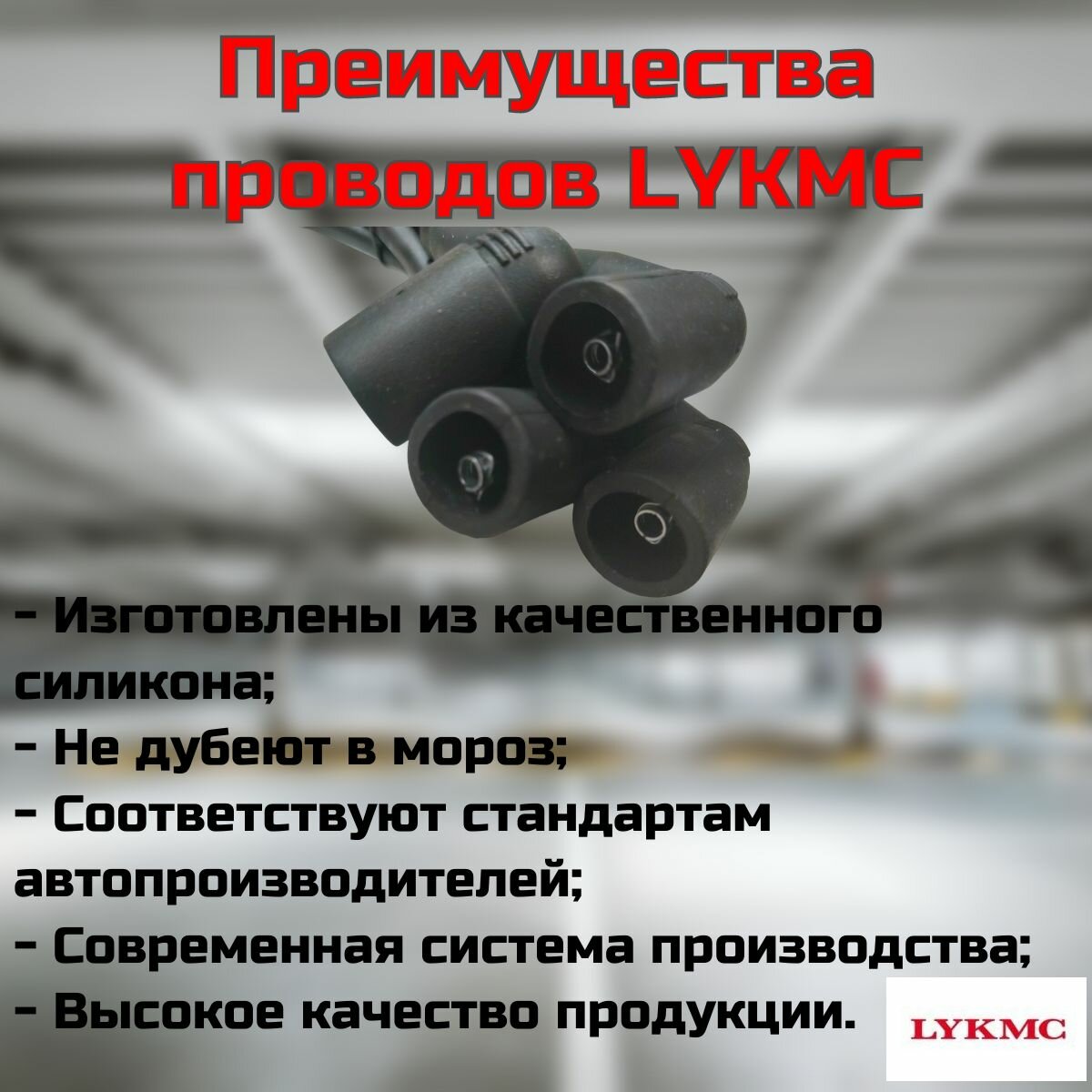 Провода высоковольтные LYKMC комплект для Lifan X50, Solano 1.6L, Breez, Smily