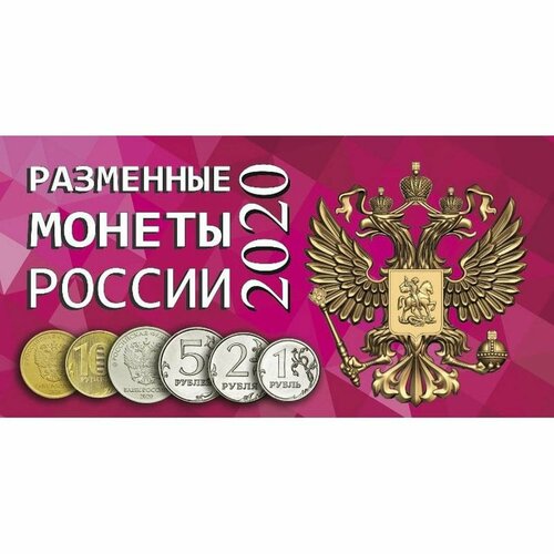 Буклет под разменные монеты России 2020 г. буклет для разменных монет ссср трудовая книжка