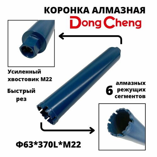 Коронка алмазного бурения 63мм*370мм Dong Cheng М22 оригинал