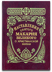 Преподобный Макарий Великий (Египетский) "Наставления святого Макария Великого о христианской жизни"