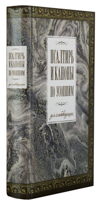 Псалтирь и каноны по усопшим для слабовидящих - фото №8