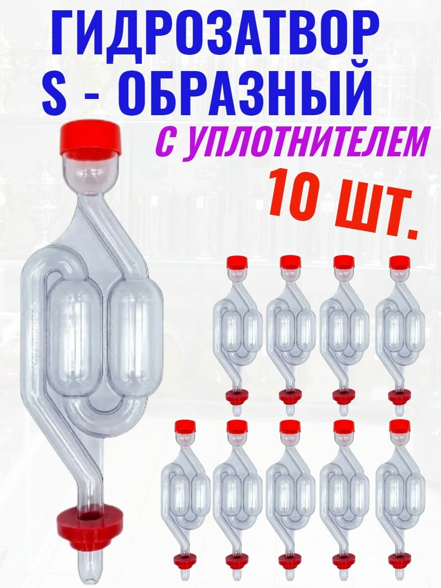 Гидрозатвор для брожения S образный двухкамерный 10 шт.
