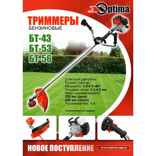 OPTIMA БТ-56, бензиновый, 4,5кВт, леска 2,4-4,0, компл: катушка, 3х. л. диск