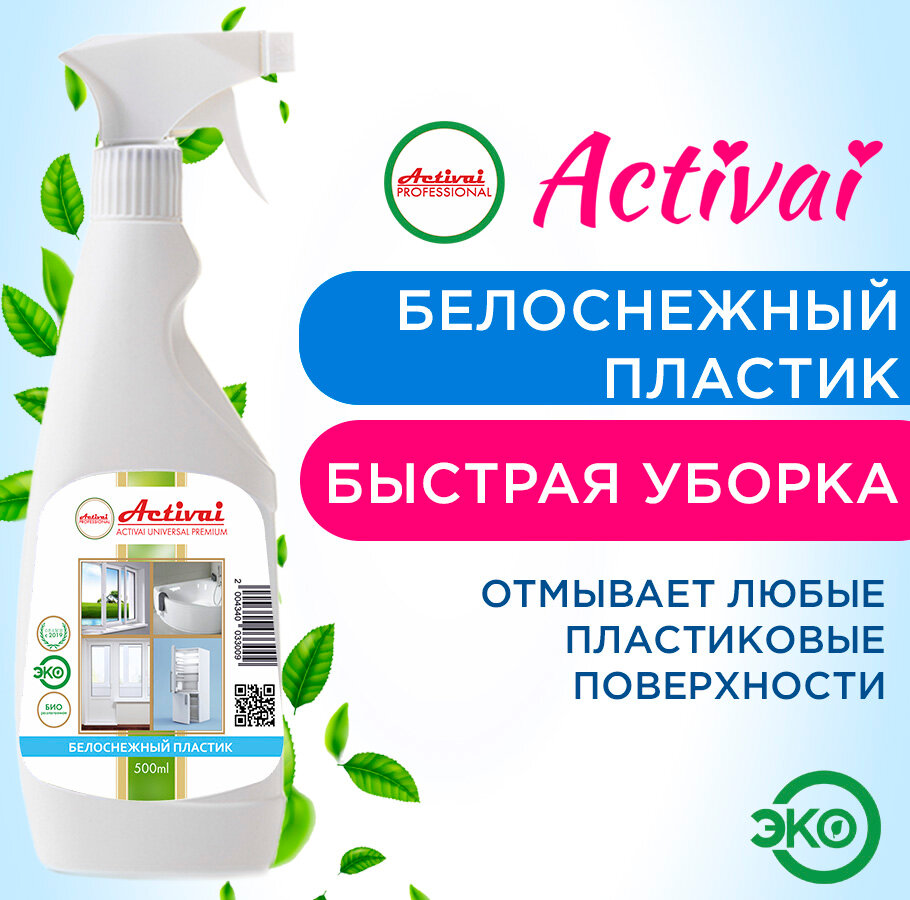 Моющее средство для чистки пластика Activai PROFESSIONAL очиститель скотча и наклеек средство для акриловых ванн концентрат спрей 500 мл