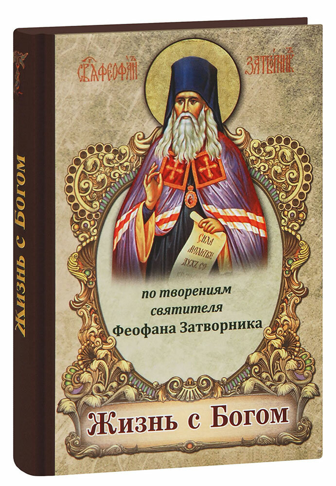 Святитель Феофан Затворник "Жизнь с Богом. По творениям святителя Феофана Затворника"