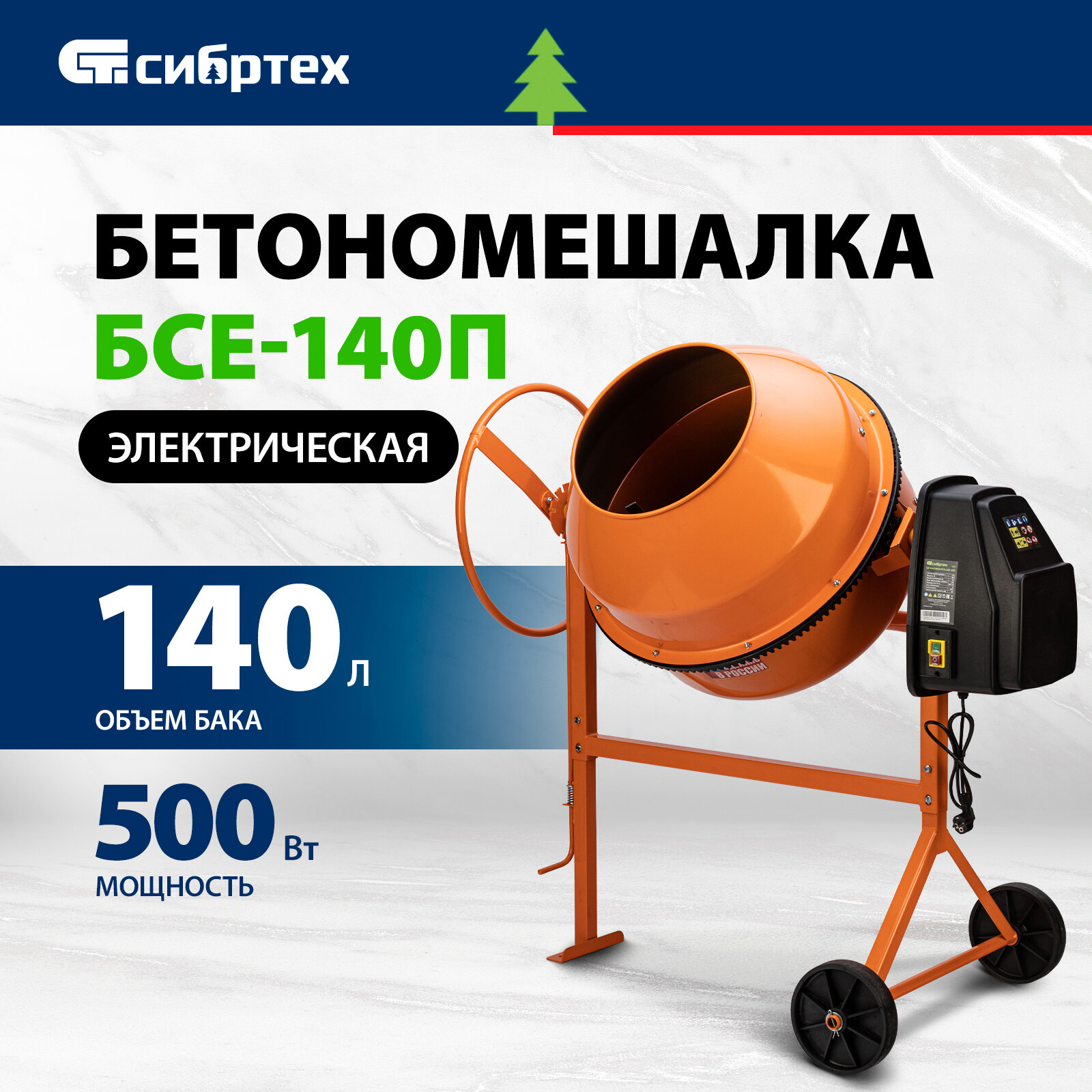 Бетоносмеситель Сибртех БСЕ-140П 140 л 500 Вт полиамидный венец 95507