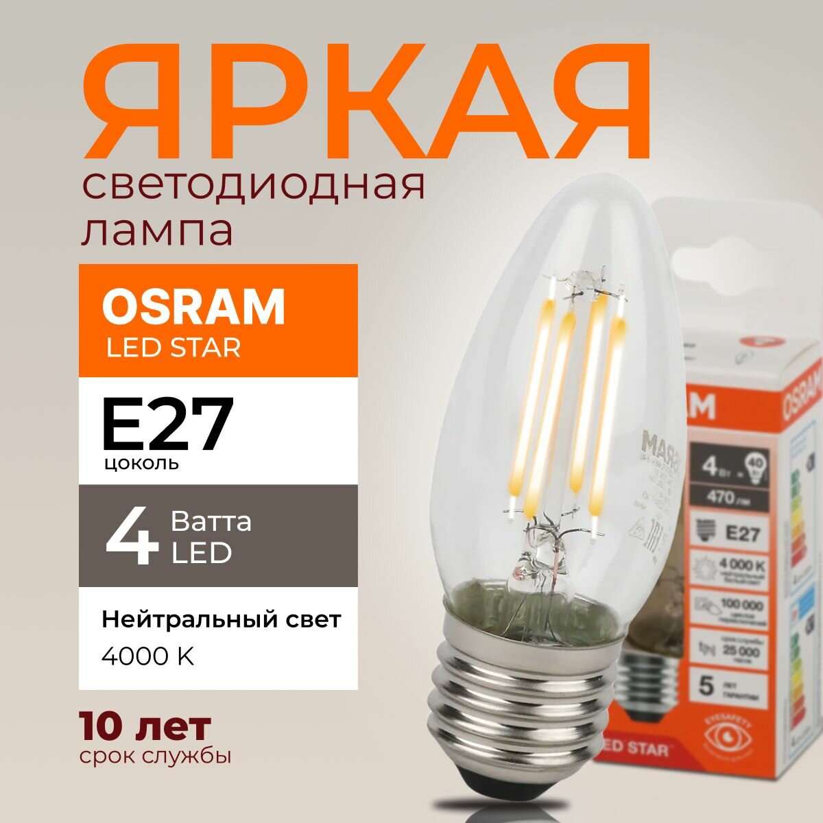 Светодиодная лампочка OSRAM 4 Ватт E27 4000К нейтральный белый прозрачная свеча филаментная 220-240V LED STAR 840 470lm