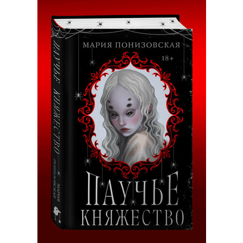 Понизовская М. Паучье княжество