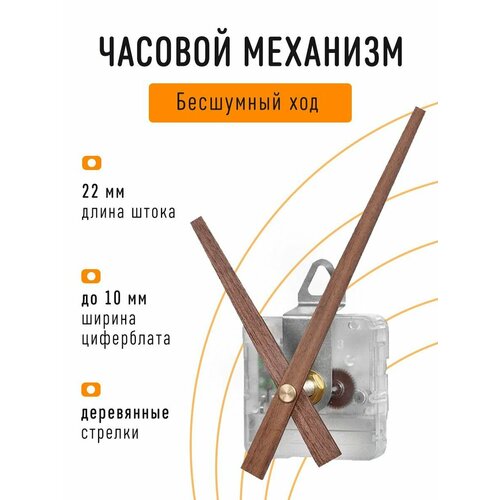 Часовой механизм бесшумный с плавным ходом, с авторскими деревянными стрелками, с петлей, шток 22 мм, J-02