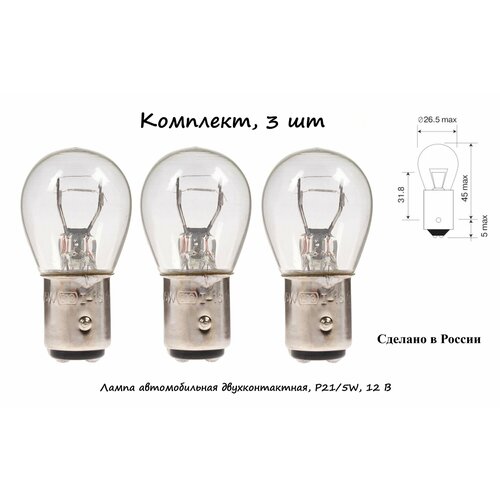 Лампа автомобильная двухконтактная P215W 12 В BAY15d комплект 3 шт 249₽