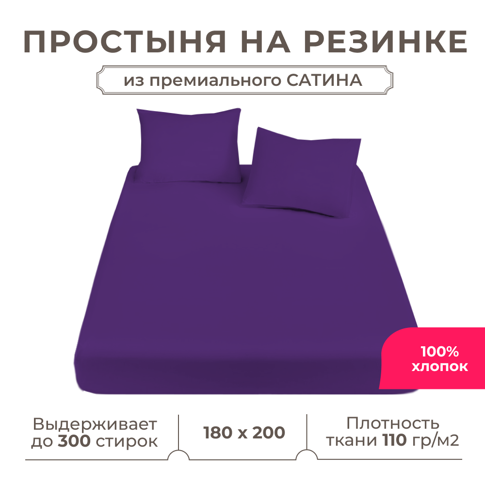 Простынь на резинке Lisleep 180х200, натяжная, сатин (100% хлопок), баклажановый