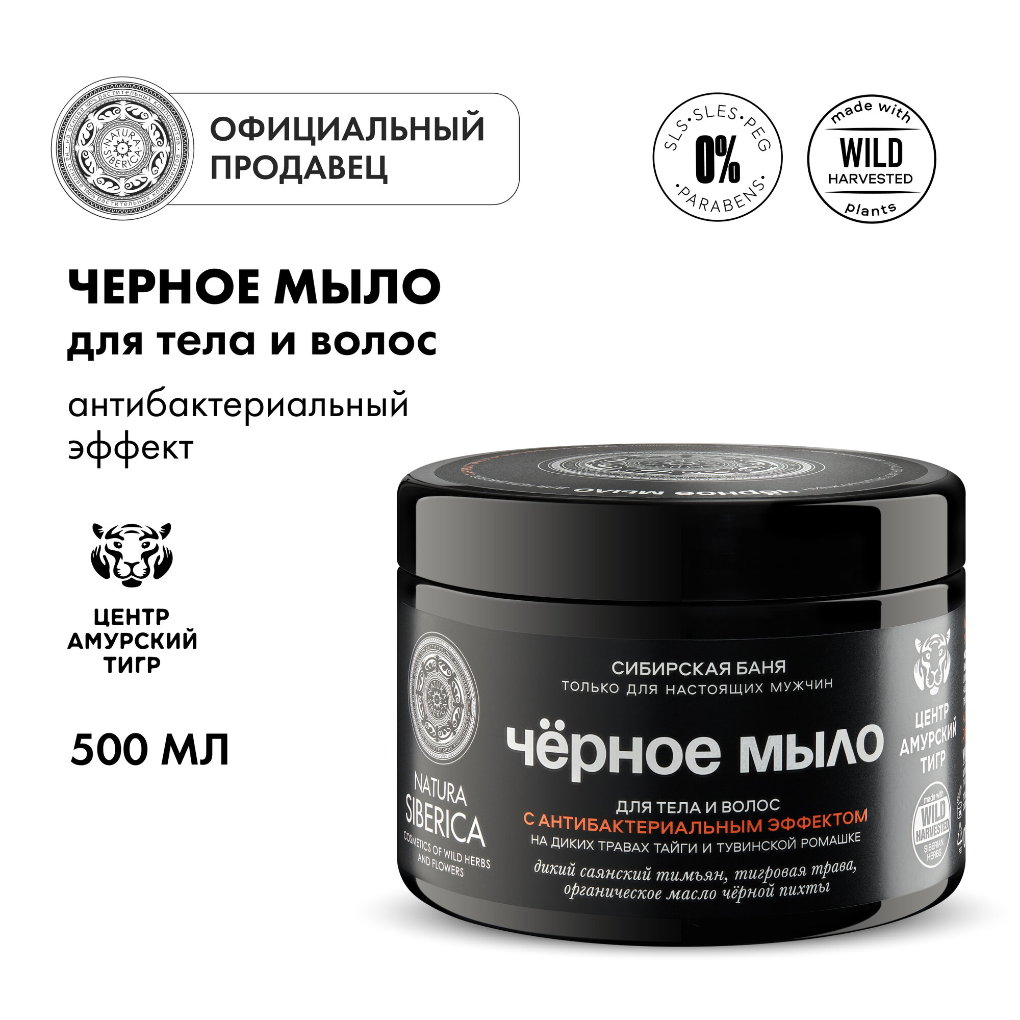 Черное мыло для тела и волос с антибактериальным эффектом «Сибирская баня» Natura Siberica, MEN, 500 мл