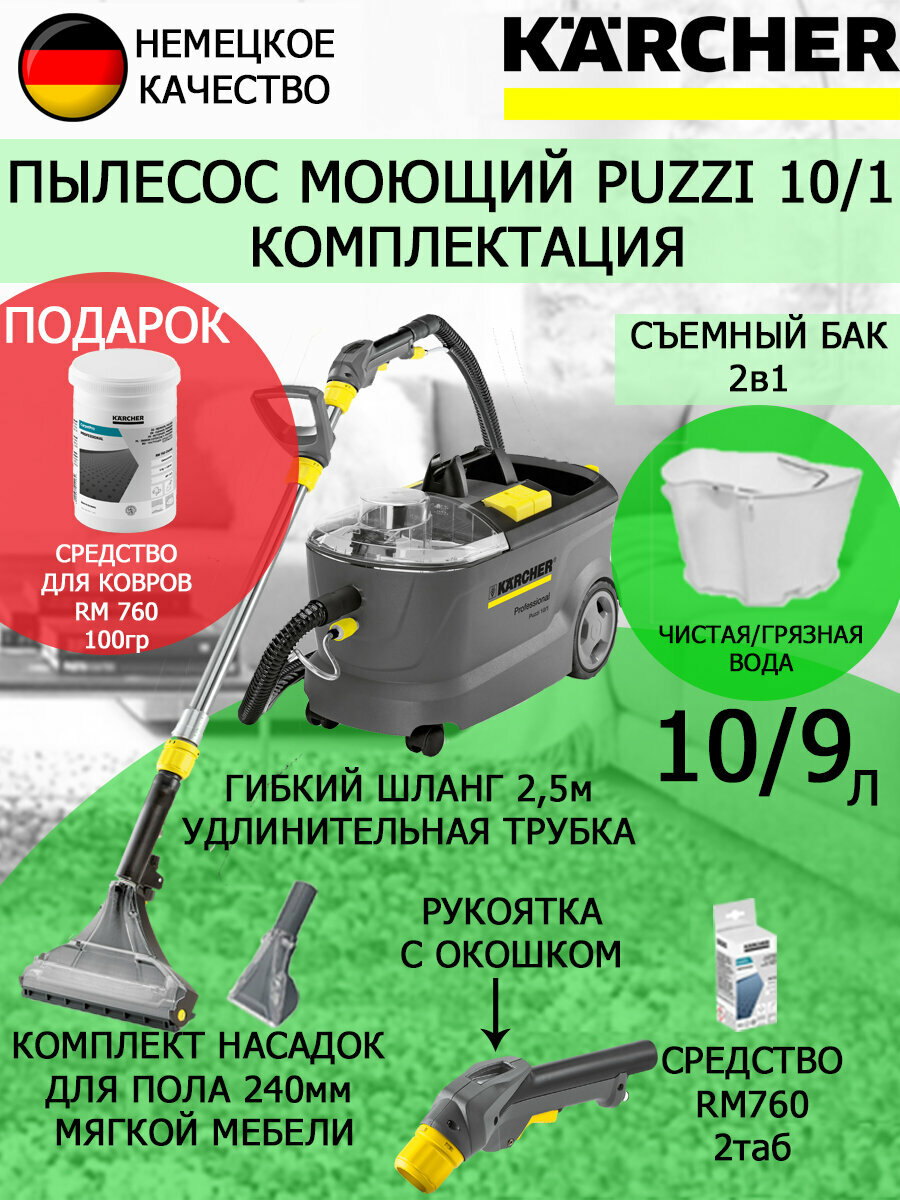 Профессиональный моющий пылесос Karcher PUZZI 10/1+ средство RM 760