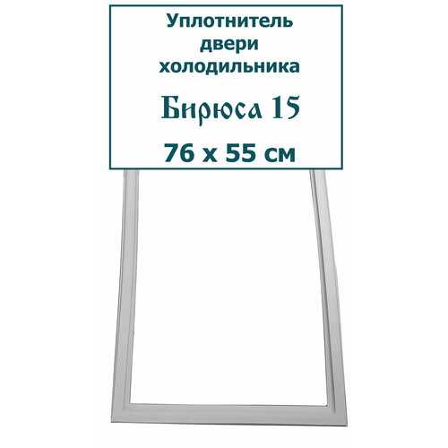 Уплотнитель (резинка) двери холодильника Бирюса 15, 76 x 55 см (760 x 550 мм) уплотнитель резинка двери морозильной камеры бирюса 14 с широкий профиль крепление под панель 76 x 55 см 760 x 550 мм