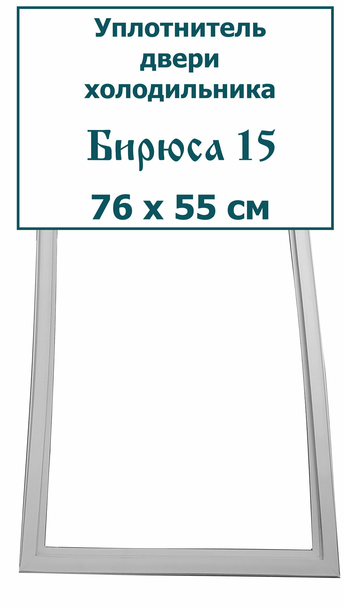 Уплотнитель (резинка) двери холодильника Бирюса 15, 76 x 55 см (760 x 550 мм)