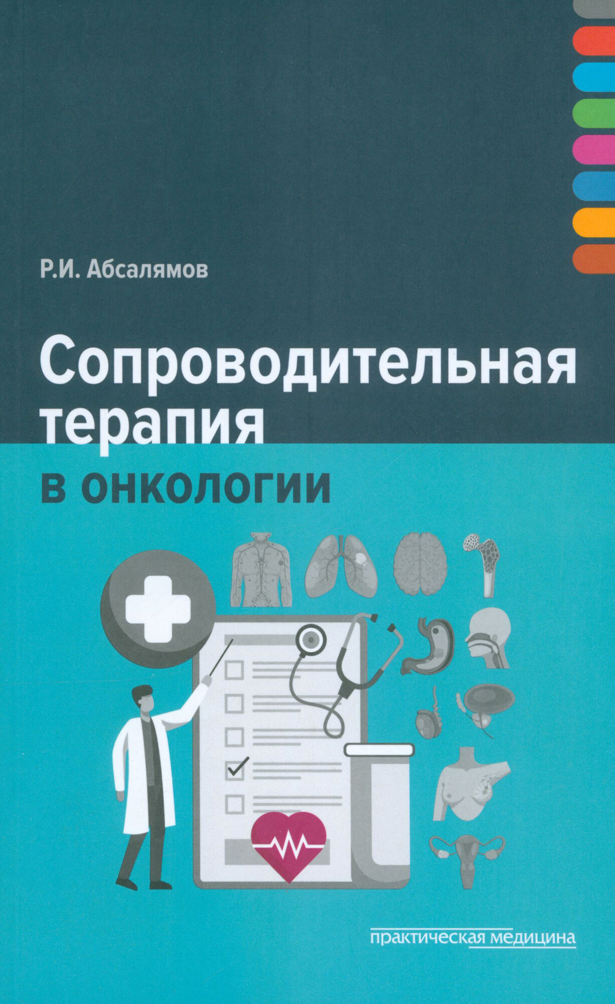 Сопроводительная терапия в онкологии