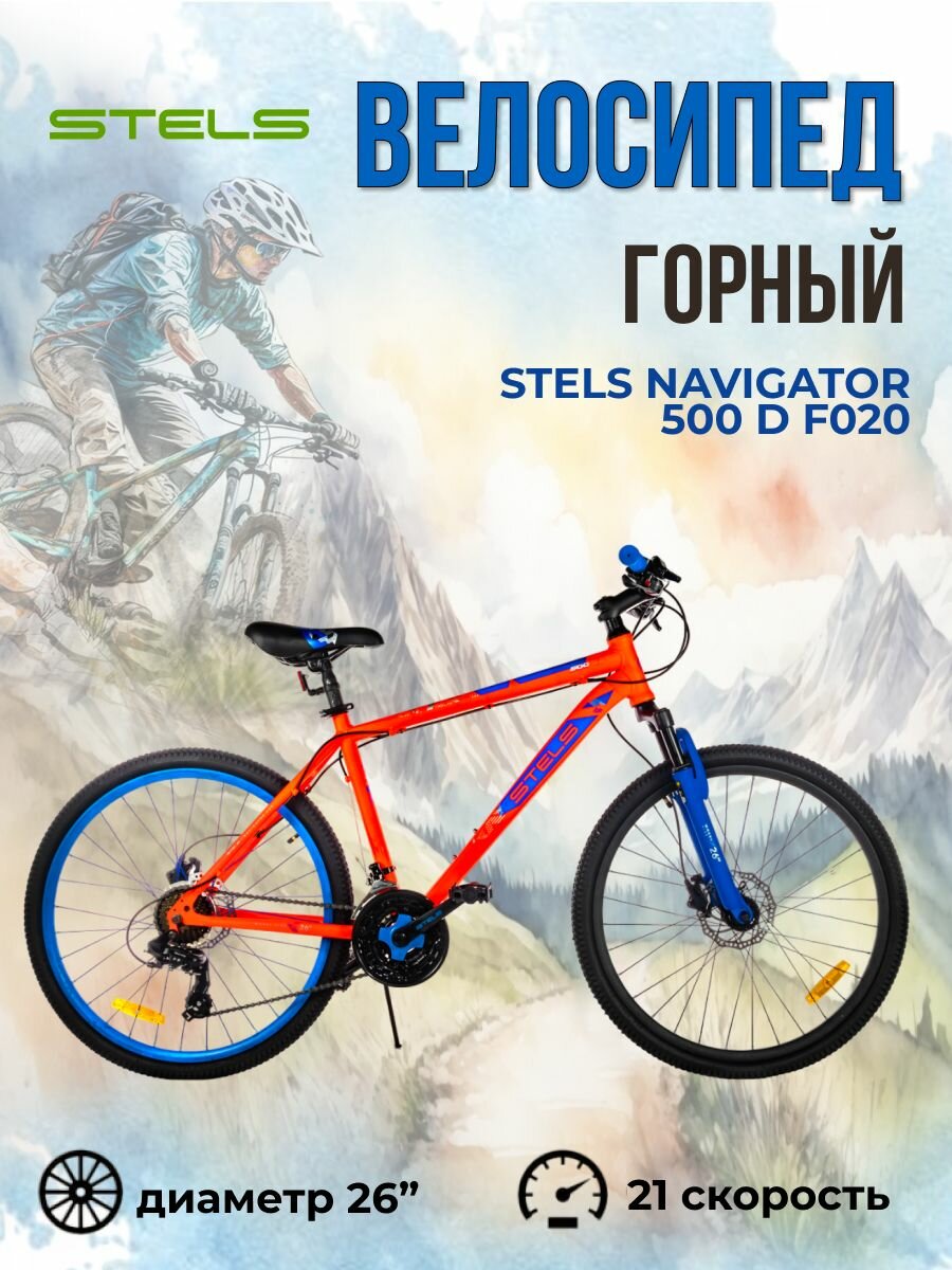 Велосипед горный спортивный Stels Navigator 500 D F020 Красный/Синий 26" рама 20"